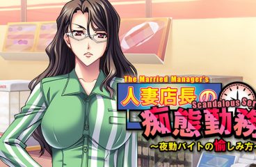 Appetite’s The Married Manager’s Scandalous Services is Now Available on MangaGamer!
