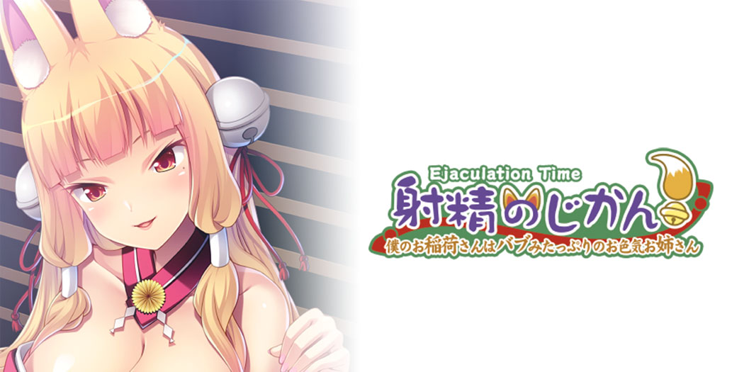 Ejaculation Time ~Mommy Play with a Super-Sexy Fox Girl~ Now Available on MangaGamer!